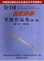 全国长笛演奏考级作品集 第一套 第一级-第七级