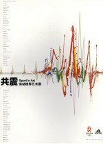 共震:运动视界艺术展