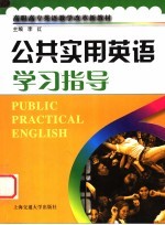 公共实用英语学习指导