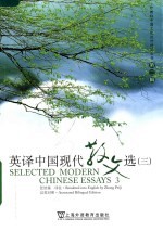 英译中国现代散文选 3 Selected modern Chinese essays 3 汉英对照 eng