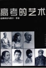 高考的艺术：名师讲谈与图示 素描