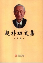 赵朴初文集 上