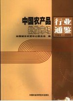 中国农产品批发市场行业通鉴 1984-2005