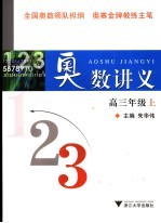 奥数讲义 高三年级 上