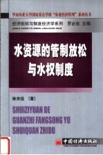 水资源的管制放松与水权制度