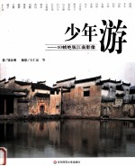 少年游 60帧绝版江南影像
