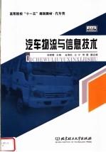 汽车物流与信息技术