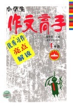优秀习作亮点解读 一年级