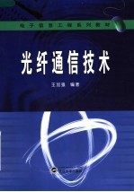 光纤通信技术