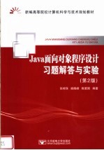 Java面向对象程序设计习题解答与实验 第2版