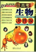 无敌高考生物 决胜版