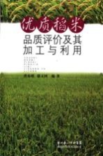 优质稻米品质评价及其综合加工与利用
