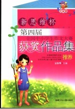 新思维杯第四届全国中小学生作文大赛获奖作品集