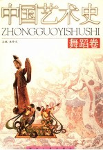 中国艺术史 舞蹈卷