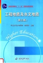 工程地质及水文地质 第3版