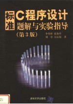 标准C程序设计题解与实验指导 第3版
