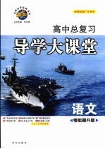 高中总复习导学大课堂 考能提升版 语文