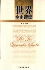 世界全史速读 世界通史速读 1