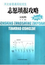河北省普通高校招生 高考志愿填报攻略 2007年文史类