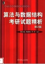算法与数据结构考研试题精析 第2版