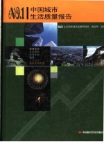 中国城市生活质量报告 NO.1