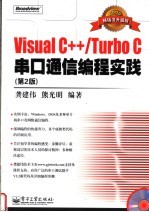 Visual C++/Turbo C 串口通信编程实践 第2版