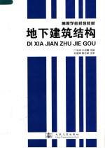 高等学校规划教材 地下建筑结构