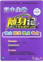 随身记 高中生物 高中版