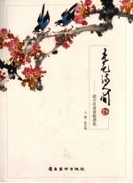 春色满人间 赵少昂书画精选集