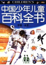 中国少年儿童百科全书 宇宙·太空