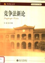 中国竞争法新论