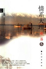 历代白族作家丛书 赵藩卷
