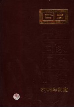 中国国家标准汇编 349 GB 20698-20734 2006年制定