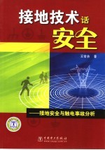 接地技术话安全:接地安全与触电故事分析