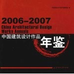中国建筑设计作品年鉴 2006-2007