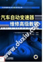 汽车自动变速器维修高级教程