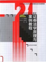 全国法律硕士专业学位教育指导委员会秘书处推荐教材 21世纪法学系列教材 证券法学原理与案例教程