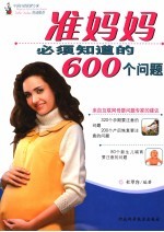 准妈妈必须知道的600个问题
