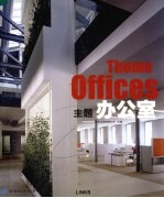 主题办公室