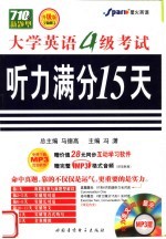 大学英语四级考试听力满分15天
