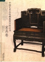 中国艺术品收藏鉴赏百科全书 5 家具卷