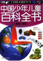 中国少年儿童百科全书 地球·地理