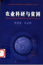 农业科研与贫困