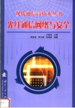 光纤通信网络与安全