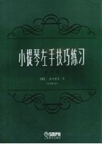 小提琴左手技巧练习 第4册