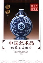 中国艺术品收藏鉴赏图录 陶瓷 3
