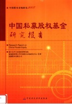 中国私募股权基金研究报告