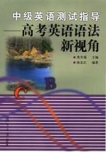 中级英语测试指导 高考英语语法新视角