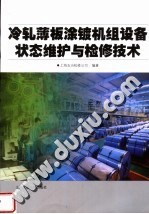 冷轧薄板涂镀机组设备状态维护与检修技术