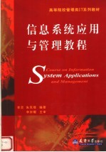 信息系统应用与管理教程